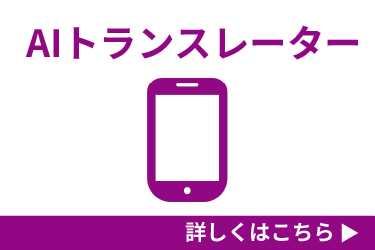 AIトランスレーター