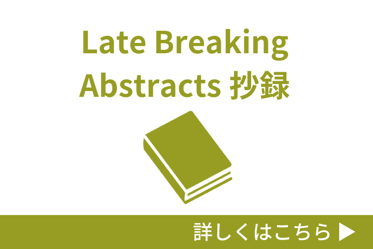 Late Breaking Abstracts抄録