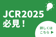 JCR2025必見！