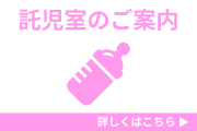 託児室のご案内