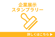 展示企業スタンプラリー