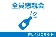 全員懇親会