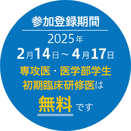 演題募集期間：2024年9月12日（木）～10月31日（木）