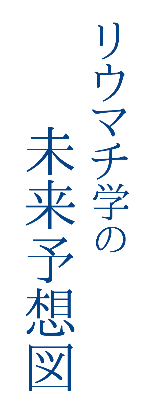 リウマチ学の未来予想図